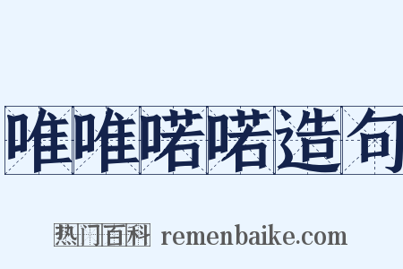 唯唯喏喏造句是什么意思的图片